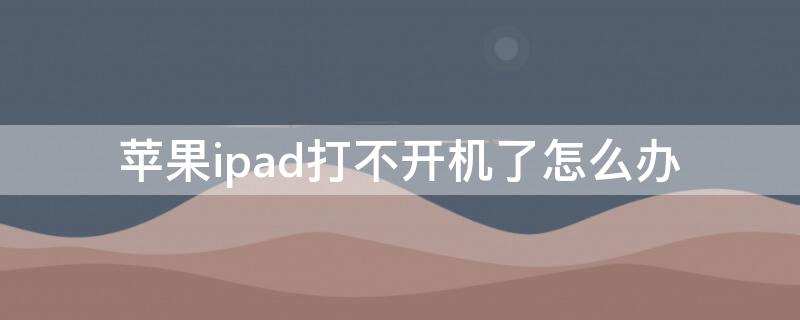 iPhoneipad打不开机了怎么办