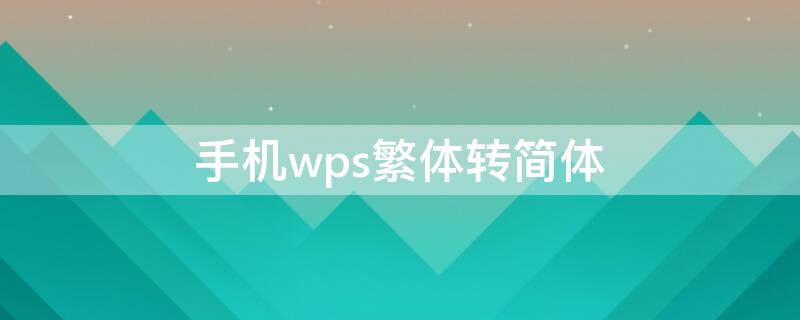 手机wps繁体转简体