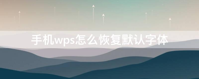 手机wps怎么恢复默认字体