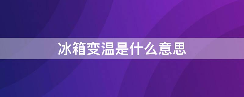 冰箱变温是什么意思