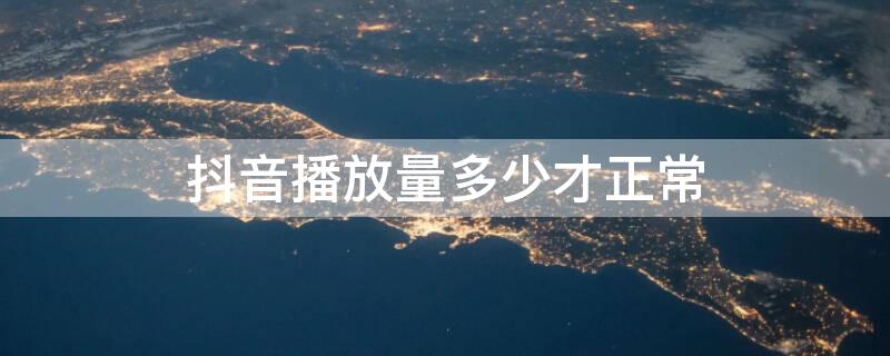 抖音播放量多少才正常