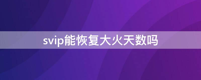 svip能恢复大火天数吗