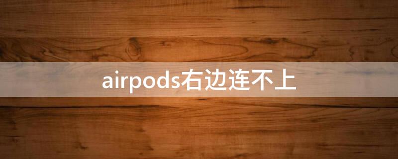 airpods右边连不上