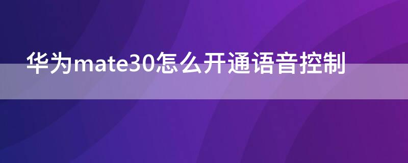 华为mate30怎么开通语音控制