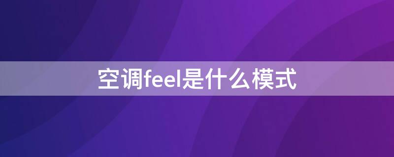 空调feel是什么模式