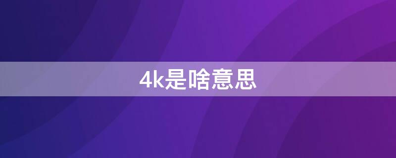 4k是啥意思