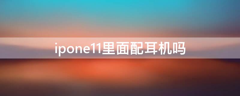 ipone11里面配耳机吗