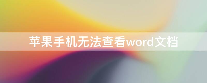 iPhone手机无法查看word文档