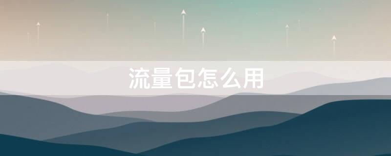 流量包怎么用