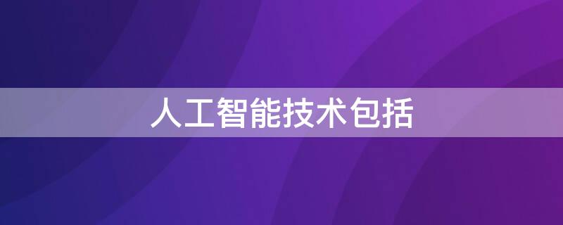 人工智能技术包括