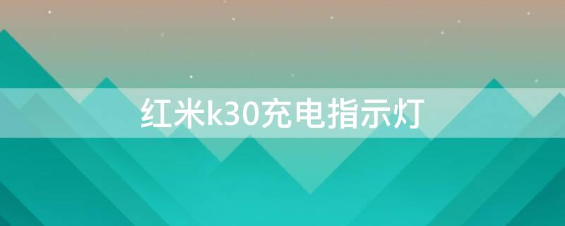 红米k30充电指示灯