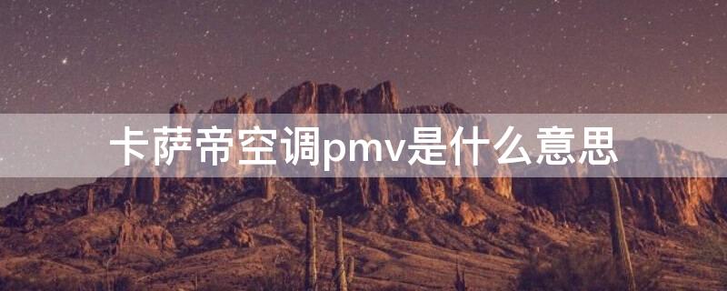 卡萨帝空调pmv是什么意思