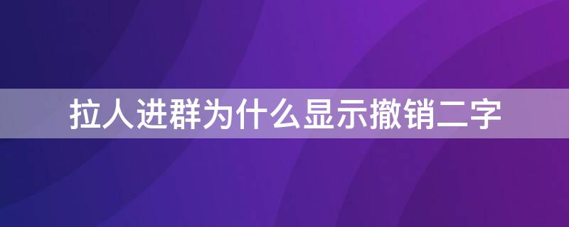 拉人进群为什么显示撤销二字