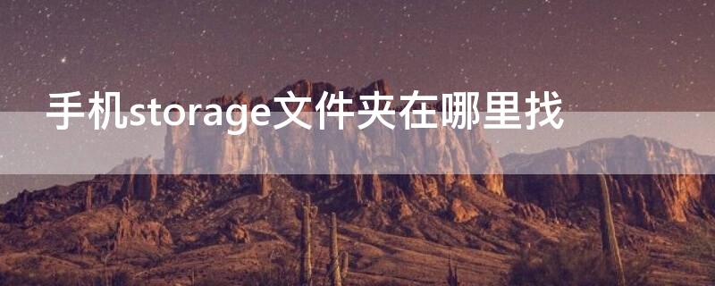 手机storage文件夹在哪里找