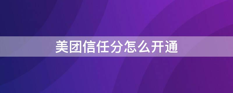 美团信任分怎么开通