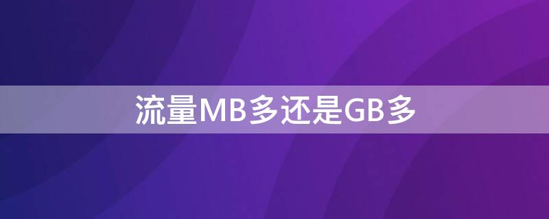 流量MB多还是GB多