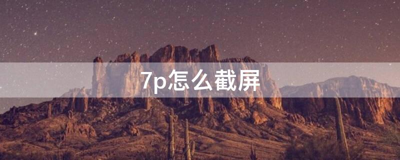 7p怎么截屏