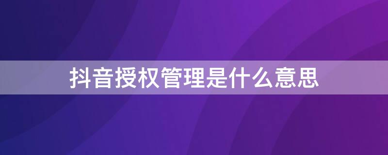 抖音授权管理是什么意思