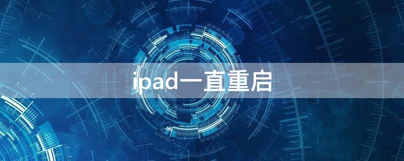 ipad一直重启