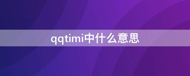 qqtimi中什么意思