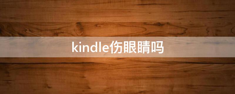 kindle伤眼睛吗