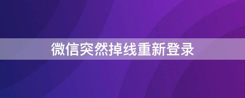 微信突然掉线重新登录