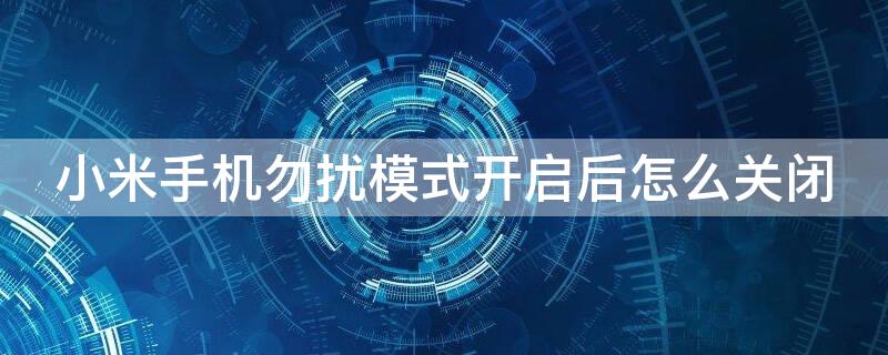 小米手机勿扰模式开启后怎么关闭