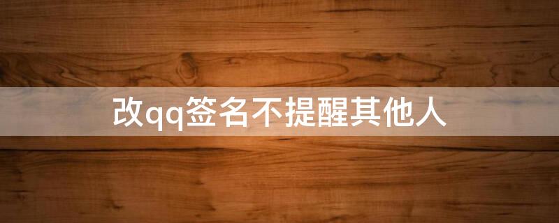 改qq签名不提醒其他人