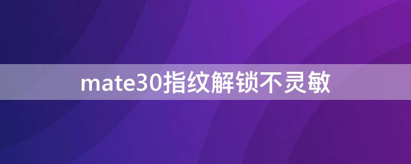 mate30指纹解锁不灵敏