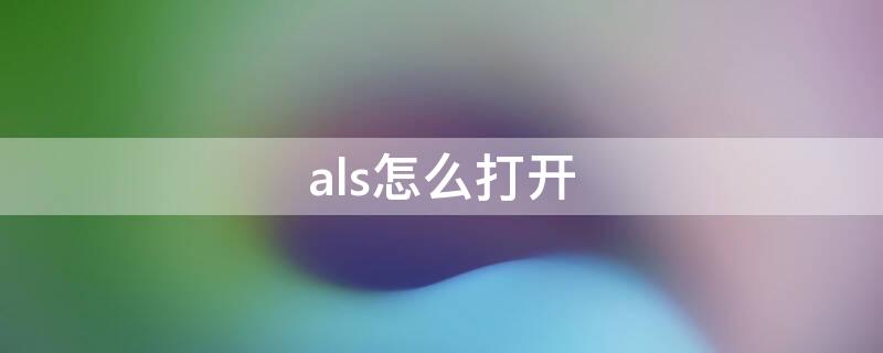 als怎么打开