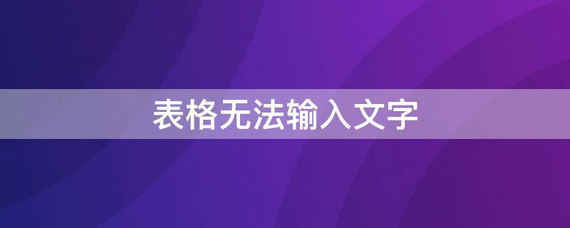 表格无法输入文字