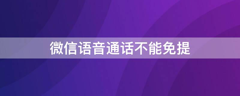 微信语音通话不能免提