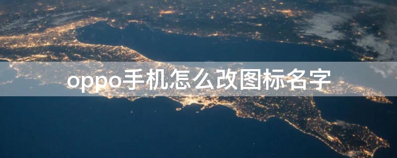 oppo手机怎么改图标名字