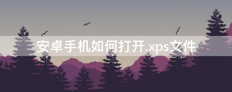 安卓手机如何打开.xps文件