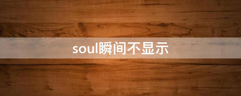 soul瞬间不显示