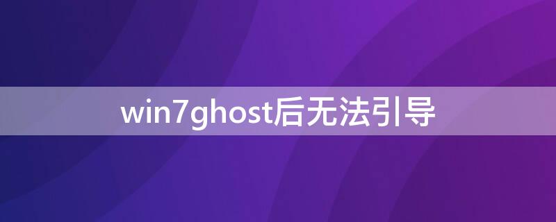 win7ghost后无法引导