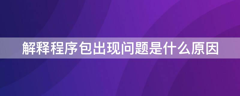 解释程序包出现问题是什么原因