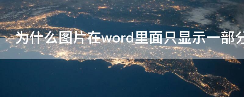 为什么图片在word里面只显示一部分