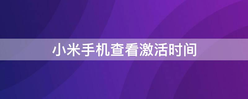 小米手机查看激活时间