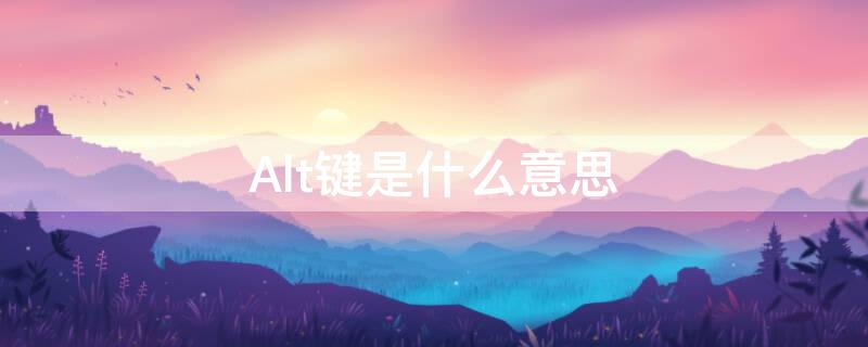 Alt键是什么意思