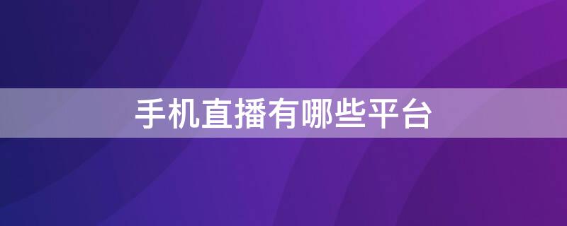 手机直播有哪些平台
