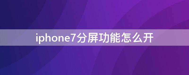 iPhone7分屏功能怎么开