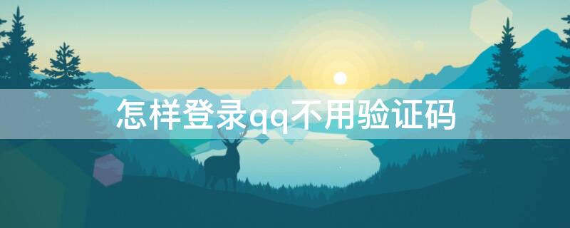 怎样登录qq不用验证码