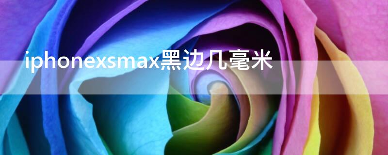 iPhonexsmax黑边几毫米