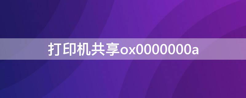 打印机共享ox0000000a