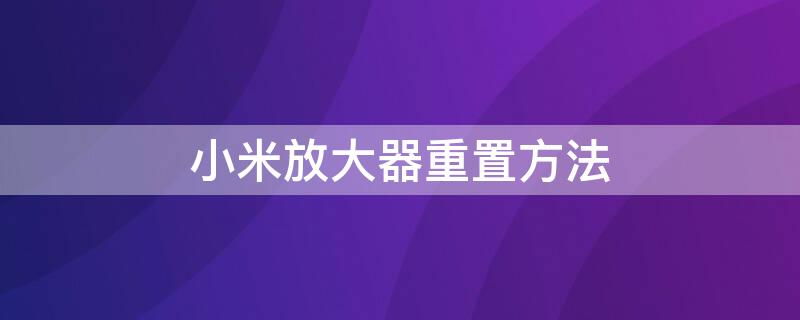 小米放大器重置方法