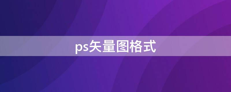 ps矢量图格式