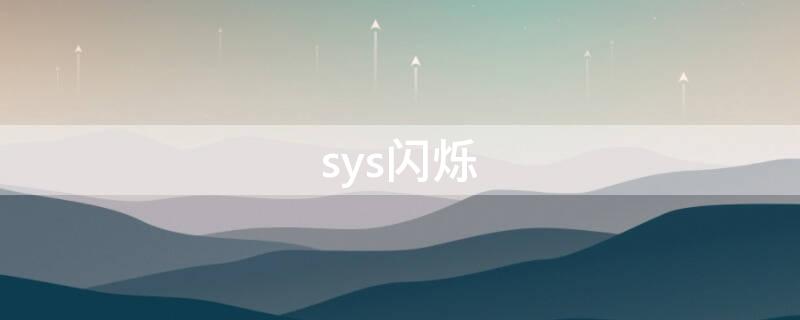 sys闪烁