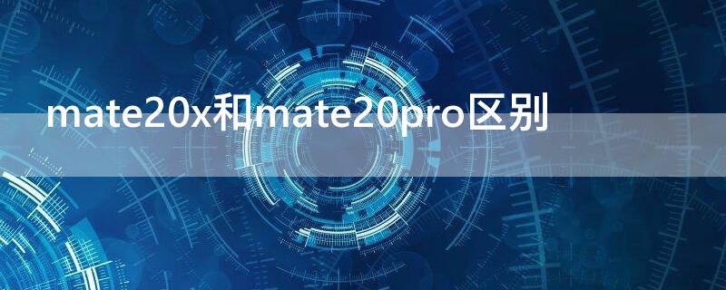 mate20x和mate20pro区别