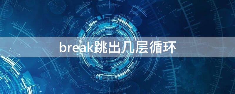 break跳出几层循环